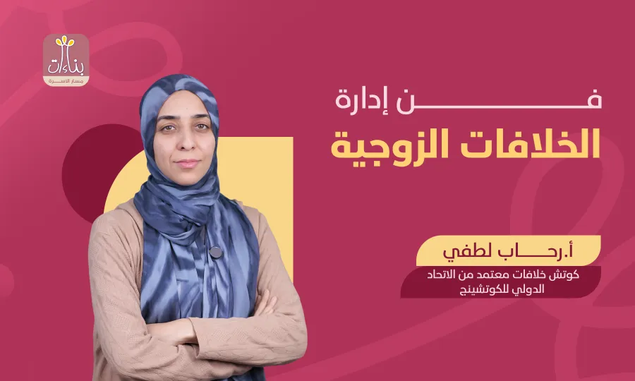 كورس تحسين العلاقة الزوجية