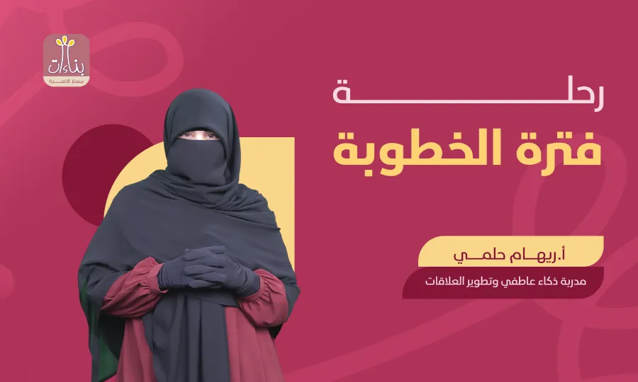 دورة إدارة خلافات الخطوبة