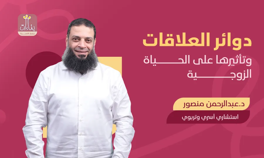 دورة حدود تدخل الأهل في الزواج