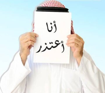 الاعتذار واستقرار العلاقة الزوجية