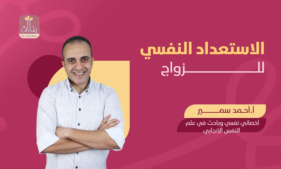 الاستعداد النفسي للزواج