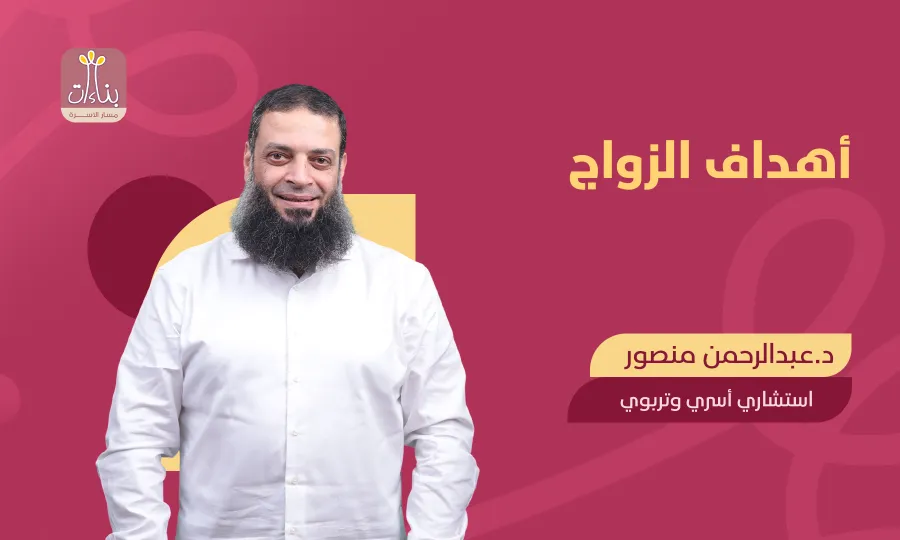 بناء أسرة مستقرة