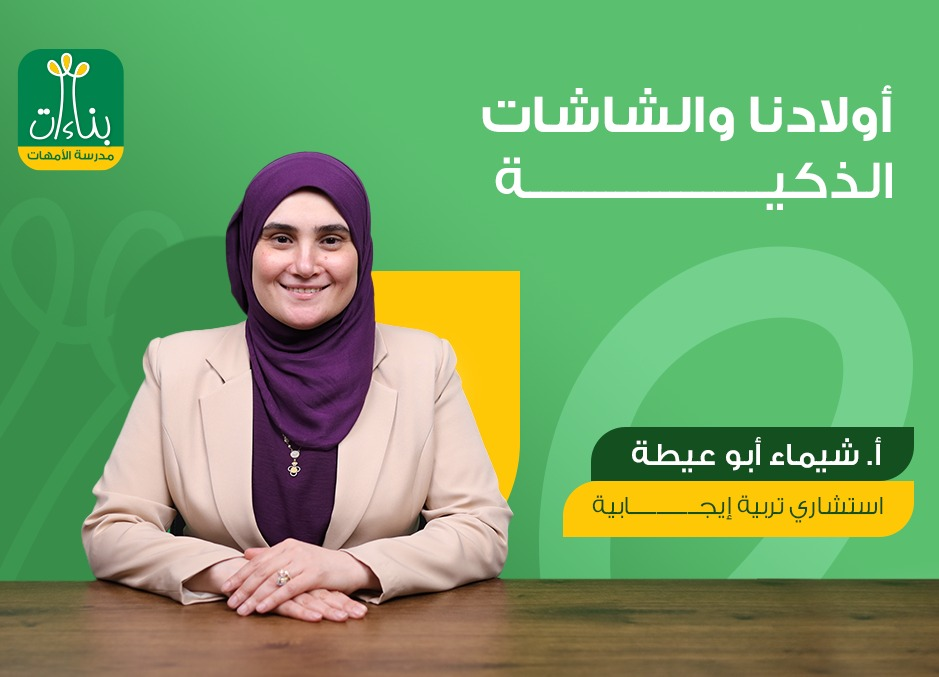 إدمان الأطفال على الأجهزة الإلكترونية